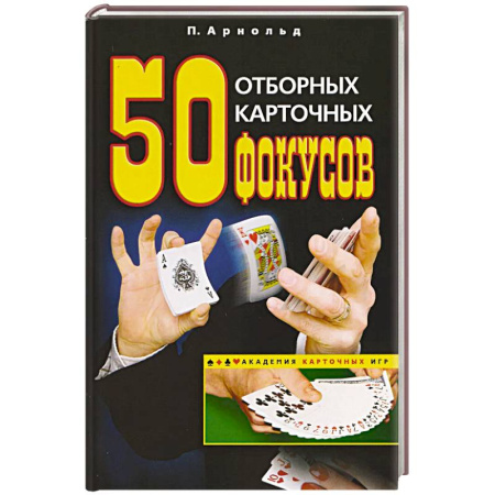 Карточные и азартные игры. Фокусы, книга 50 отборных карточных фокусов купить по скидке