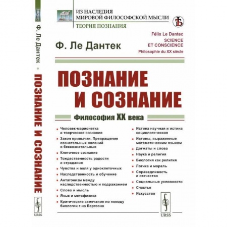 Избранные философские труды и речи, книга Познание и сознание: Философия ХХ века купить по скидке