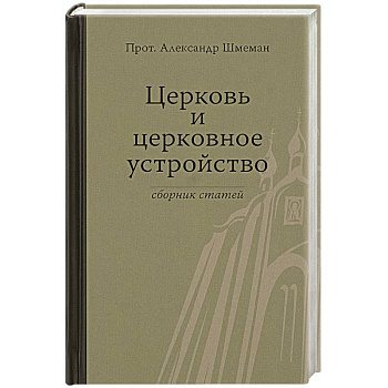 Церковь и церковное устройство