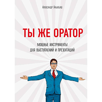 Ты же оратор. Мощные инструменты для выступлений и презентаций