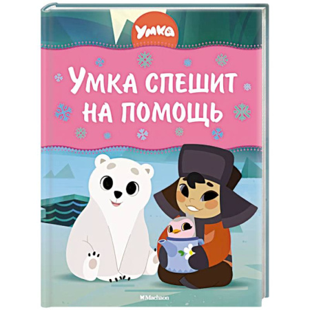 Сказки отечественных писателей, книга Умка спешит на помощь купить по скидке