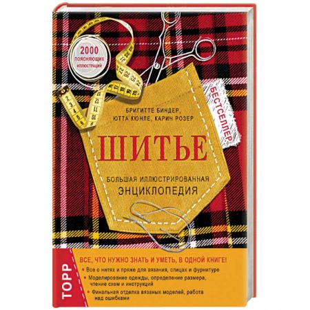 Книги, книга Шитье. Большая иллюстрированная энциклопедия купить по скидке
