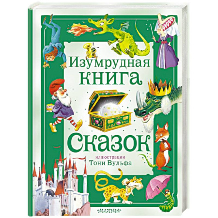 Сказки зарубежных писателей, книга Изумрудная книга сказок купить по скидке