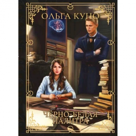 Русское фэнтези, книга Черно-белая палитра купить по скидке