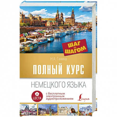 Учебники, самоучители, пособия, книга Полный курс немецкого языка. Шаг за шагом купить по скидке