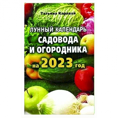 Календари работ для сада и огорода, книга Лунный календарь садовода и огородника на 2023 год купить по скидке