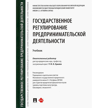 Государственное регулирование предпринимательской деятельности. Учебник