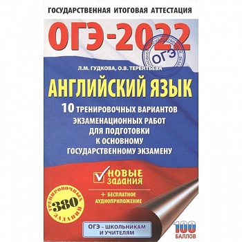 ОГЭ-2022. Английский язык. 10 тренировочных вариантов экзаменационных работ для подготовки к основному государственному экзамену
