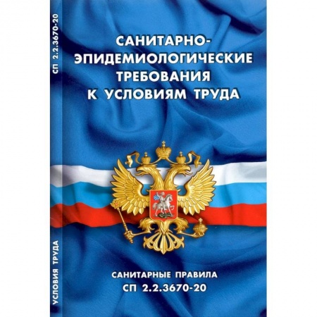 Трудовое право. Социальное обеспечение, книга Санитарно-эпидем требования к условиям труда купить по скидке