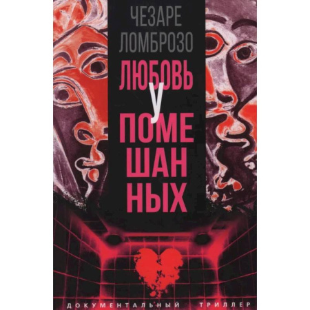 Триллеры, книга Любовь у помешанных купить по скидке