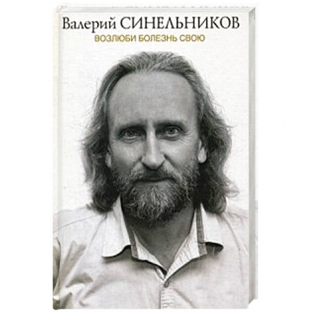 Болезни и их лечение, книга Возлюби болезнь свою купить по скидке