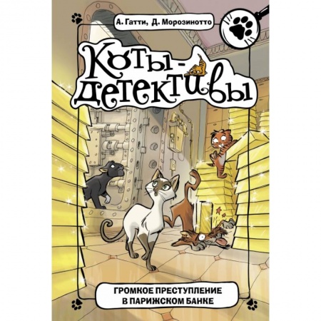 Сказки, книга Громкое преступление в парижском банке купить по скидке