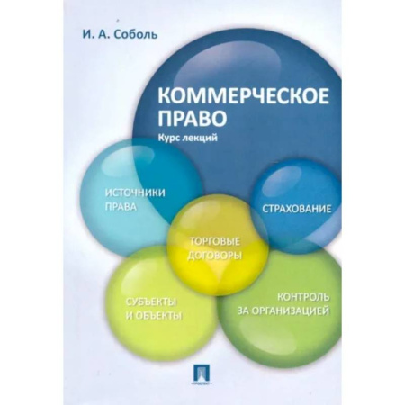 Гражданское право, книга Коммерческое право. Курс лекций. Учебное пособие купить по скидке