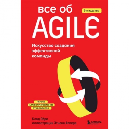 Компьютерная литература, книга Все об Agile. Искусство создания эффективной команды купить по скидке