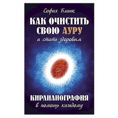 Астрология, книга Как очистить свою ауру и стать здоровым. Кирлианография в помощь каждому купить по скидке