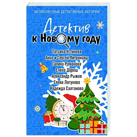 Отечественный женский детектив, книга Детектив к Новому году купить по скидке