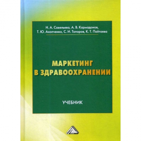 Специальный и отраслевой маркетинг, книга Маркетинг в здравоохранении купить по скидке