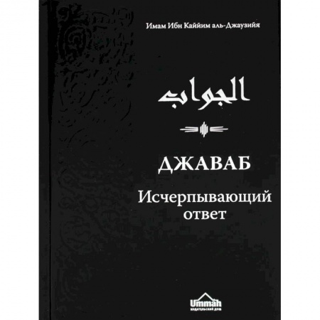 Ислам, книга Джаваб. Исчерпывающий ответ купить по скидке