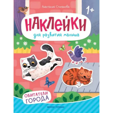 Знакомство с миром, развитие малыша, книга Обитатели города. Книжка с наклейками купить по скидке