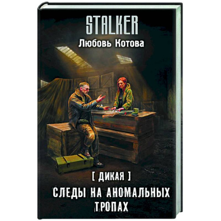 Боевая фантастика, книга Дикая. Следы на аномальных тропах купить по скидке