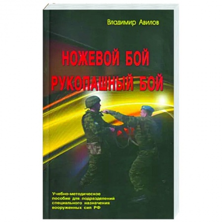 Рукопашный бой. Школа Брюса Ли. Самураи, книга Ножевой бой. Рукопашный бой купить по скидке