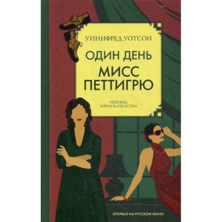 Зарубежная современная проза, книга Один день мисс Петтигрю купить по скидке