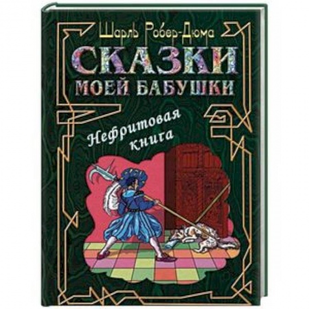 Сказки зарубежных писателей, книга Сказки моей бабушки. Нефритовая книга купить по скидке
