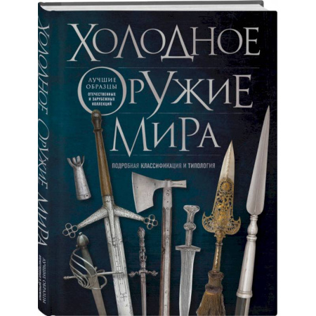 Холодное оружие, книга Холодное оружие мира купить по скидке