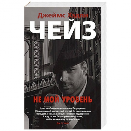 Зарубежный детектив, книга Не мой уровень купить по скидке