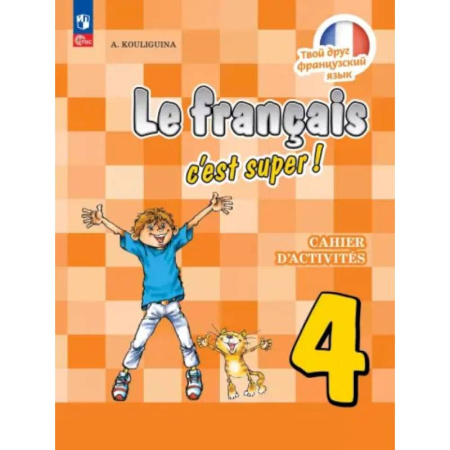 Учебники, самоучители, пособия, книга Французский язык. 4 класс. Рабочая тетрадь купить по скидке
