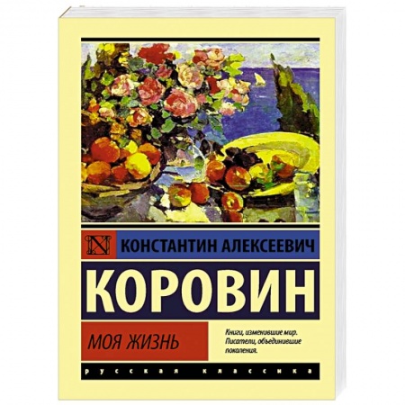 Мемуары, биографии деятелей культуры, искусства, книга Моя жизнь купить по скидке