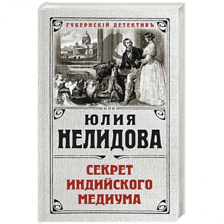 Классика отечественного детектива, книга Секрет индийского медиума купить по скидке