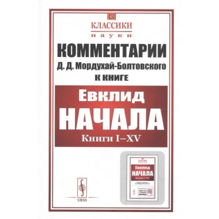 Общие справочники, книга Комментарии к «Началам» Евклида. №43 купить по скидке