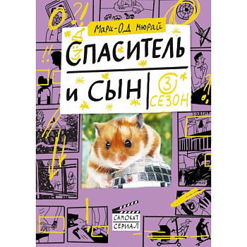 Спаситель и сын. Сезон 3
