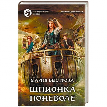 Боевая фантастика, книга Шпионка поневоле купить по скидке