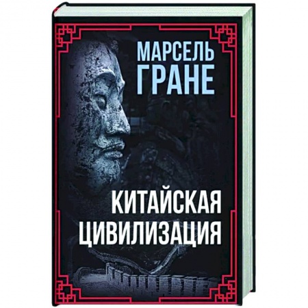 Другие страны Азии и Африки, книга Китайская цивилизация купить по скидке