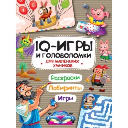 Кроссворды, головоломки, комиксы, книга IQ игры и головоломки. Для маленьких умников купить по скидке