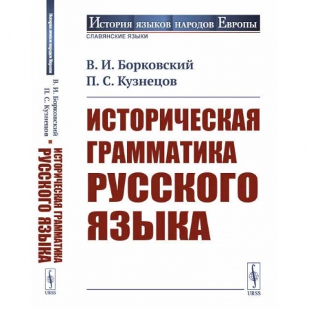 Филологические науки в целом. Частные филологии, книга Историческая грамматика русского языка купить по скидке