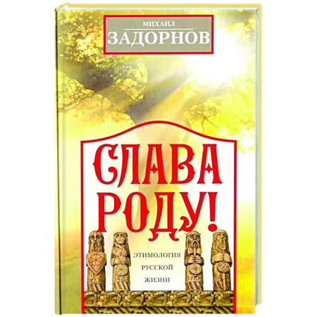 Афоризмы, юмор, сатира, книга Слава Роду! Этимология русской жизни купить по скидке