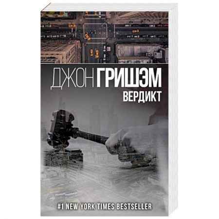 Зарубежный детектив, книга Вердикт купить по скидке