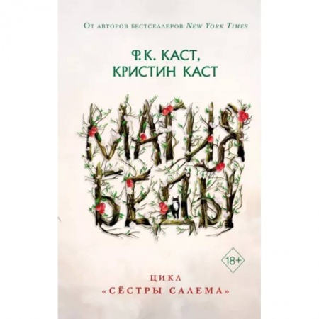 Зарубежное фэнтези, книга Магия беды купить по скидке