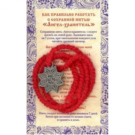 Лечение, знахарство, книга Амулет Сохранная нить 'Ангел хранитель' купить по скидке