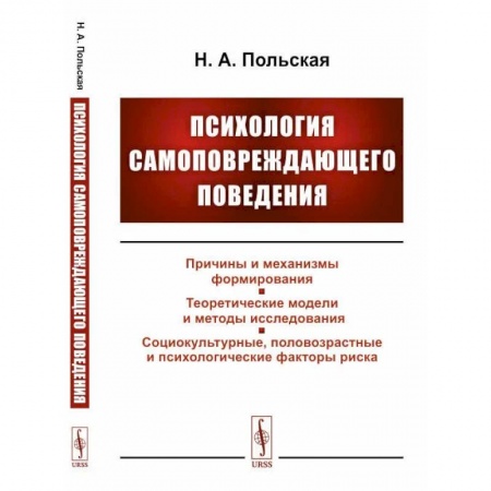 Психотерапия, книга Психология самоповреждающего поведения купить по скидке