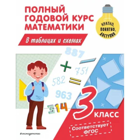 Математика. Алгебра. Геометрия, книга Полный годовой курс математики в таблицах и схемах: 3 класс купить по скидке