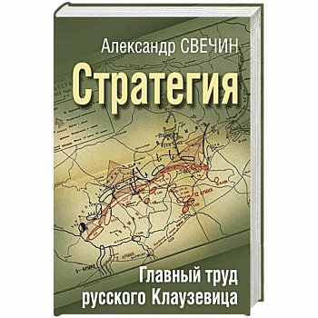Стратегия. Главный труд русского Клаузевица