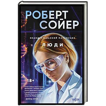 Неандертальский параллакс. Люди