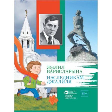 Филологические науки в целом. Частные филологии, книга Наследникам Джалиля купить по скидке