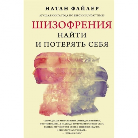 Психиатрия. Психопатология. Сексопатология, книга Шизофрения. Найти и потерять себя купить по скидке