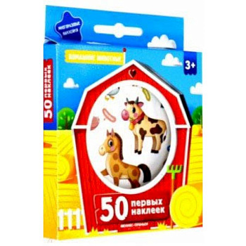 50 первых наклеек. Домашние животные