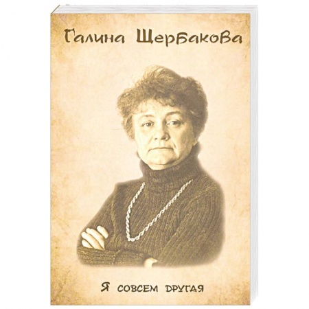 Русская современная проза, книга Я совсем другая купить по скидке